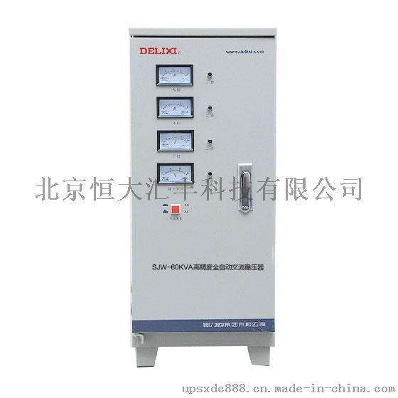 北京德力西稳压器SJW-60KVA,三相高精度全自动交流稳压器,空调专用稳压器